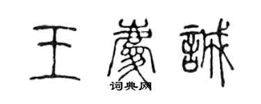 陈声远王庆诚篆书个性签名怎么写