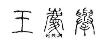 陈声远王庆举篆书个性签名怎么写