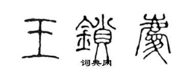 陈声远王锁庆篆书个性签名怎么写