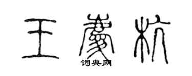 陈声远王庆杭篆书个性签名怎么写