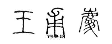 陈声远王甫庆篆书个性签名怎么写