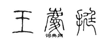 陈声远王庆挺篆书个性签名怎么写