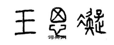 曾庆福王思凝篆书个性签名怎么写