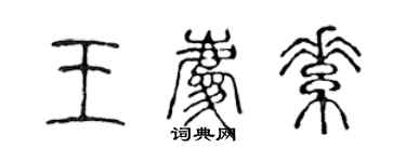 陈声远王庆素篆书个性签名怎么写