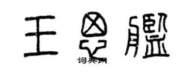 曾庆福王思舰篆书个性签名怎么写