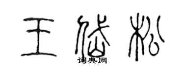 陈声远王岱松篆书个性签名怎么写
