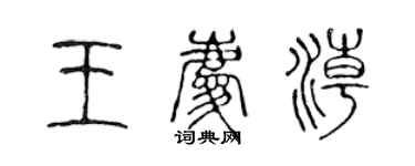 陈声远王庆潮篆书个性签名怎么写