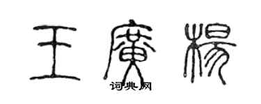 陈声远王广杨篆书个性签名怎么写