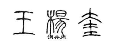 陈声远王杨奎篆书个性签名怎么写