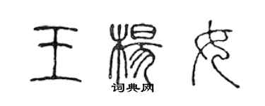 陈声远王杨女篆书个性签名怎么写