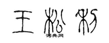 陈声远王松利篆书个性签名怎么写