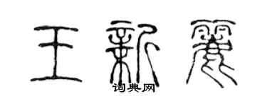 陈声远王新丽篆书个性签名怎么写