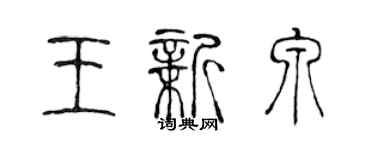 陈声远王新泉篆书个性签名怎么写