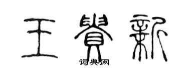 陈声远王贵新篆书个性签名怎么写