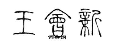陈声远王会新篆书个性签名怎么写