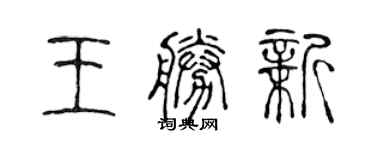 陈声远王胜新篆书个性签名怎么写