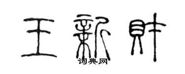 陈声远王新财篆书个性签名怎么写
