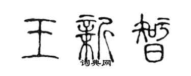 陈声远王新智篆书个性签名怎么写