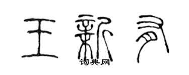陈声远王新有篆书个性签名怎么写