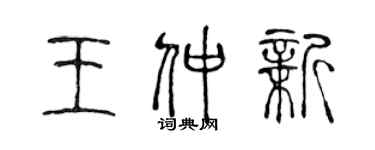 陈声远王仲新篆书个性签名怎么写
