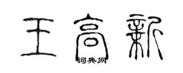 陈声远王高新篆书个性签名怎么写