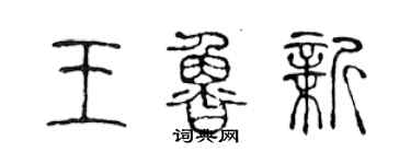 陈声远王鲁新篆书个性签名怎么写