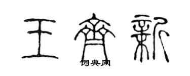 陈声远王齐新篆书个性签名怎么写