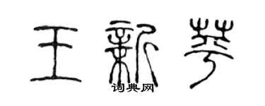 陈声远王新苹篆书个性签名怎么写