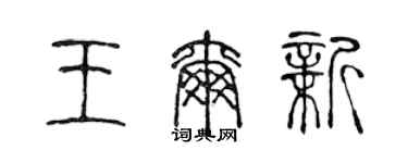 陈声远王尔新篆书个性签名怎么写