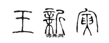 陈声远王新寅篆书个性签名怎么写