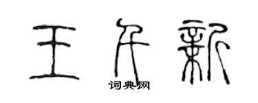 陈声远王千新篆书个性签名怎么写