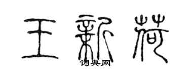 陈声远王新荷篆书个性签名怎么写