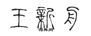 陈声远王新舟篆书个性签名怎么写