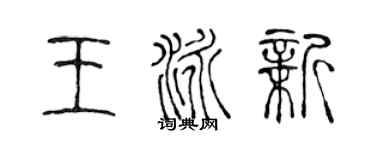 陈声远王泳新篆书个性签名怎么写