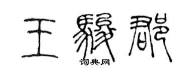 陈声远王骏郡篆书个性签名怎么写