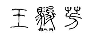 陈声远王骏芳篆书个性签名怎么写