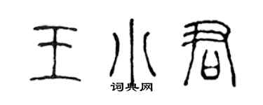 陈声远王小君篆书个性签名怎么写