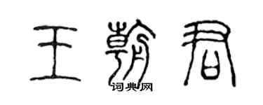 陈声远王朝君篆书个性签名怎么写