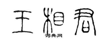 陈声远王相君篆书个性签名怎么写