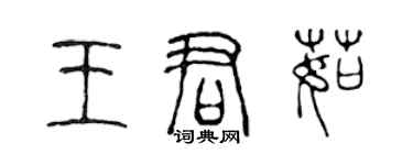 陈声远王君茹篆书个性签名怎么写