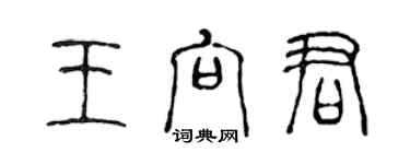 陈声远王向君篆书个性签名怎么写