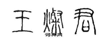 陈声远王灿君篆书个性签名怎么写