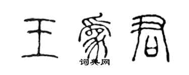 陈声远王为君篆书个性签名怎么写