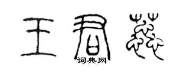 陈声远王君蕊篆书个性签名怎么写