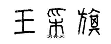 曾庆福王彩旗篆书个性签名怎么写
