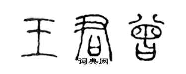 陈声远王君曾篆书个性签名怎么写