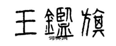 曾庆福王鉴旗篆书个性签名怎么写