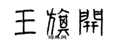 曾庆福王旗开篆书个性签名怎么写
