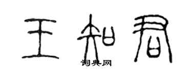 陈声远王知君篆书个性签名怎么写