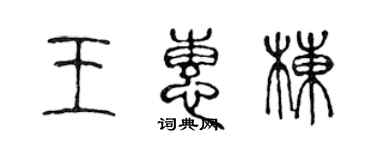陈声远王惠栋篆书个性签名怎么写